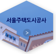 서울주택도시공사