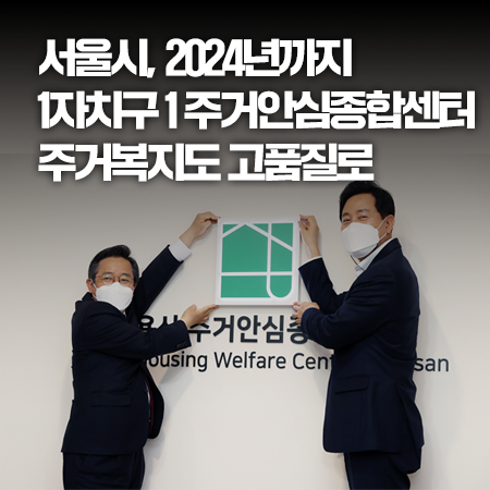 서울시, 2024년까지 1자치구 1 주거안심종합센터... 주거복지도 고품질로